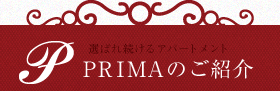 PRIMAのご紹介