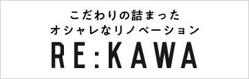 こだわりの詰まったオシャレなリノベーション RE:KAWA
